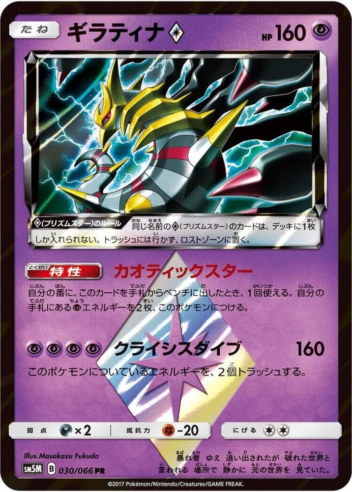 Giratina ◇ 030/66