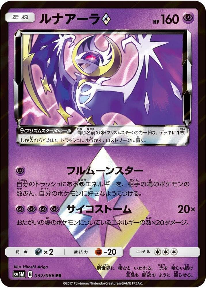 Lunala ◇ 032/66