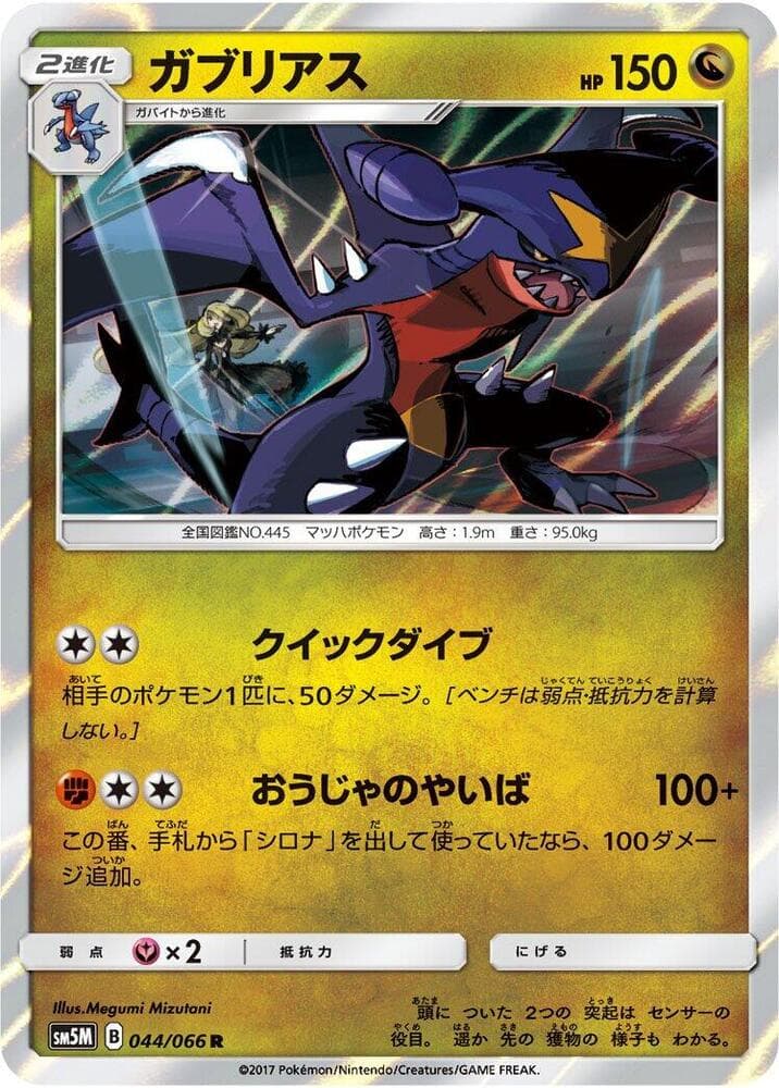 Garchomp 044/66