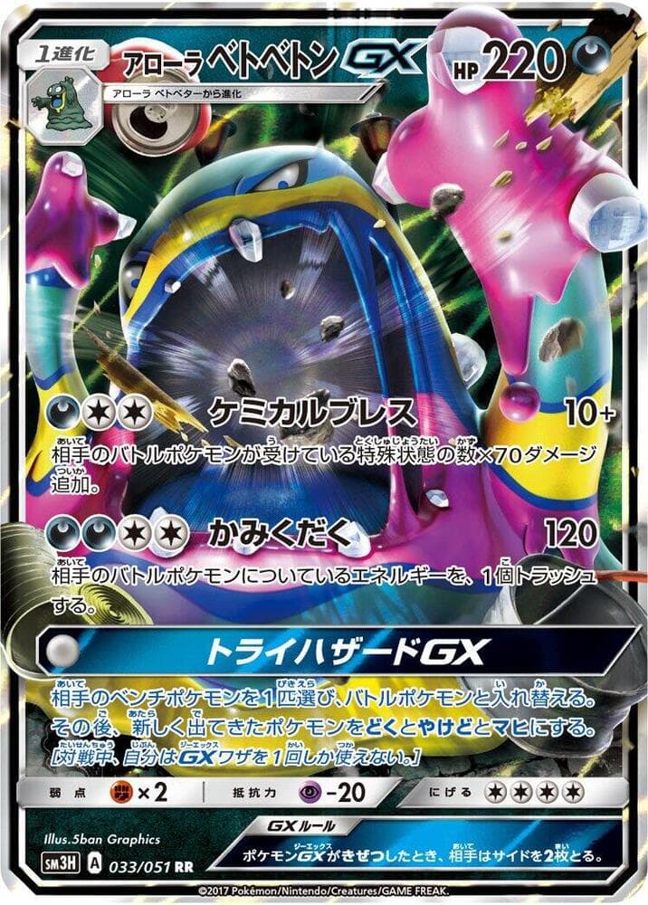 Alolan Muk GX 033/51