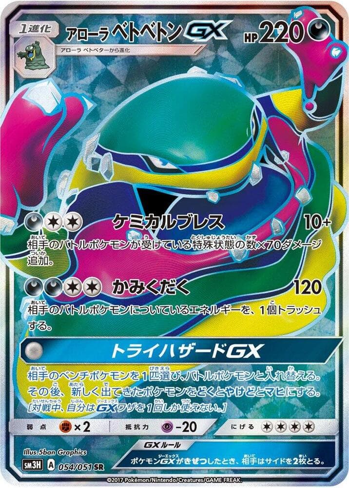 Alolan Muk GX 054/51