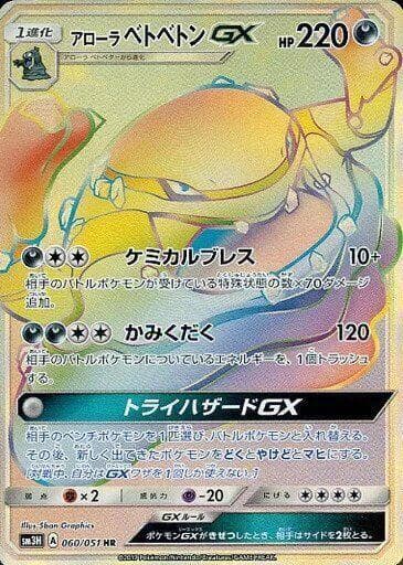 Alolan Muk GX 060/51