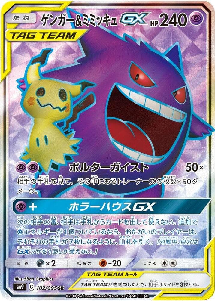 Gengar & Mimikyu GX 102/95
