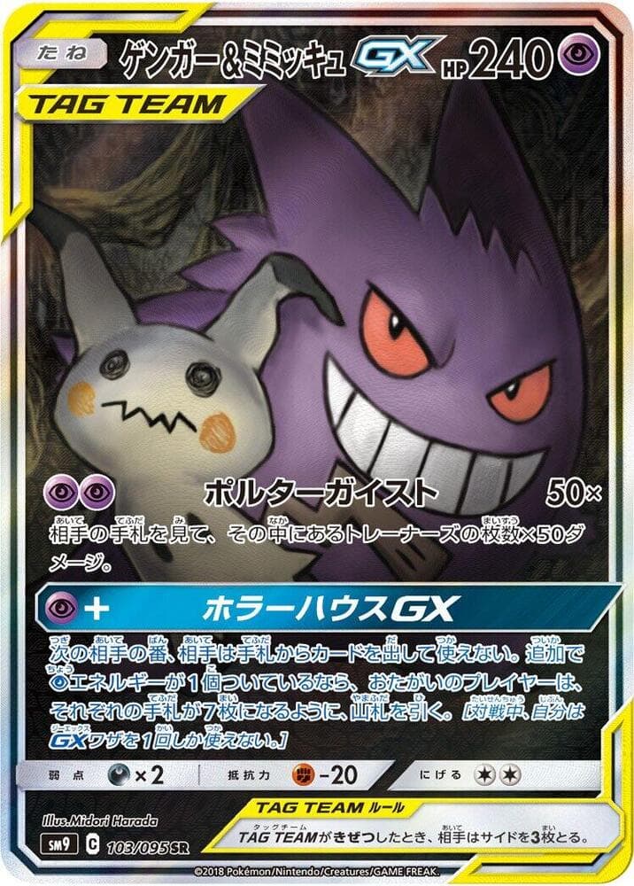 Gengar & Mimikyu GX 103/95