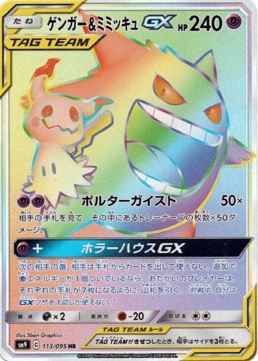 Gengar & Mimikyu GX 113/95