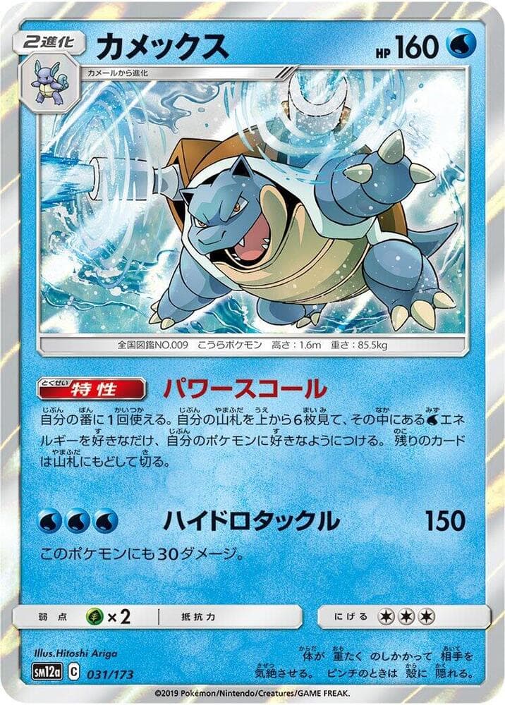 Blastoise 031/173