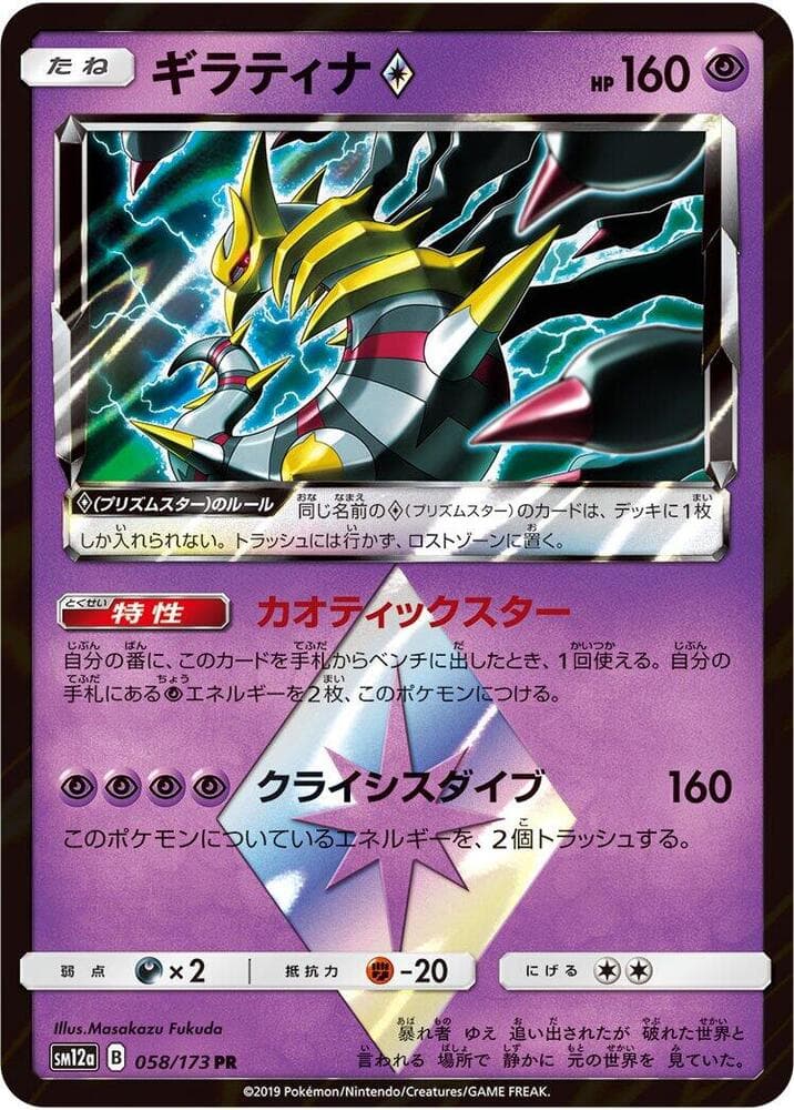 Giratina ◇ 058/173