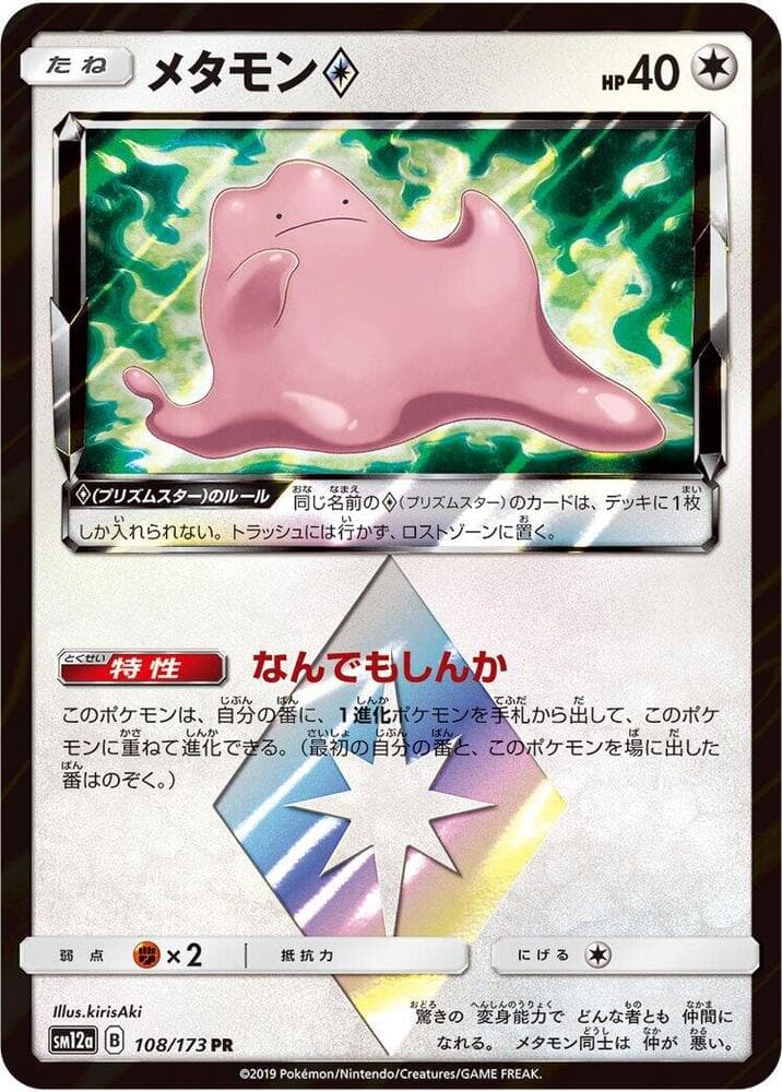 Ditto ◇ 108/173