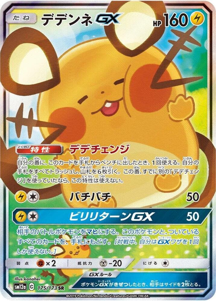 Dedenne GX 175/173