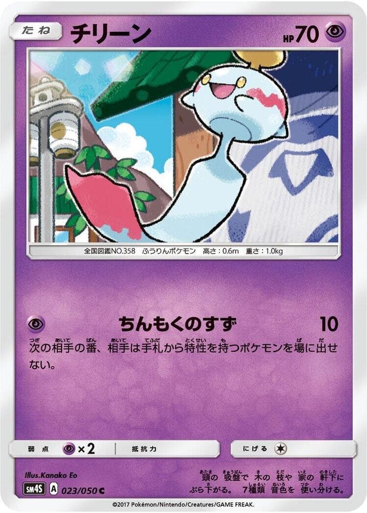 Chimecho 023/50