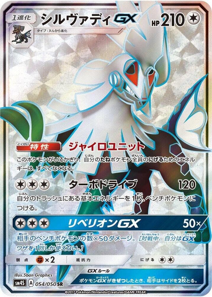 Silvally GX 054/50