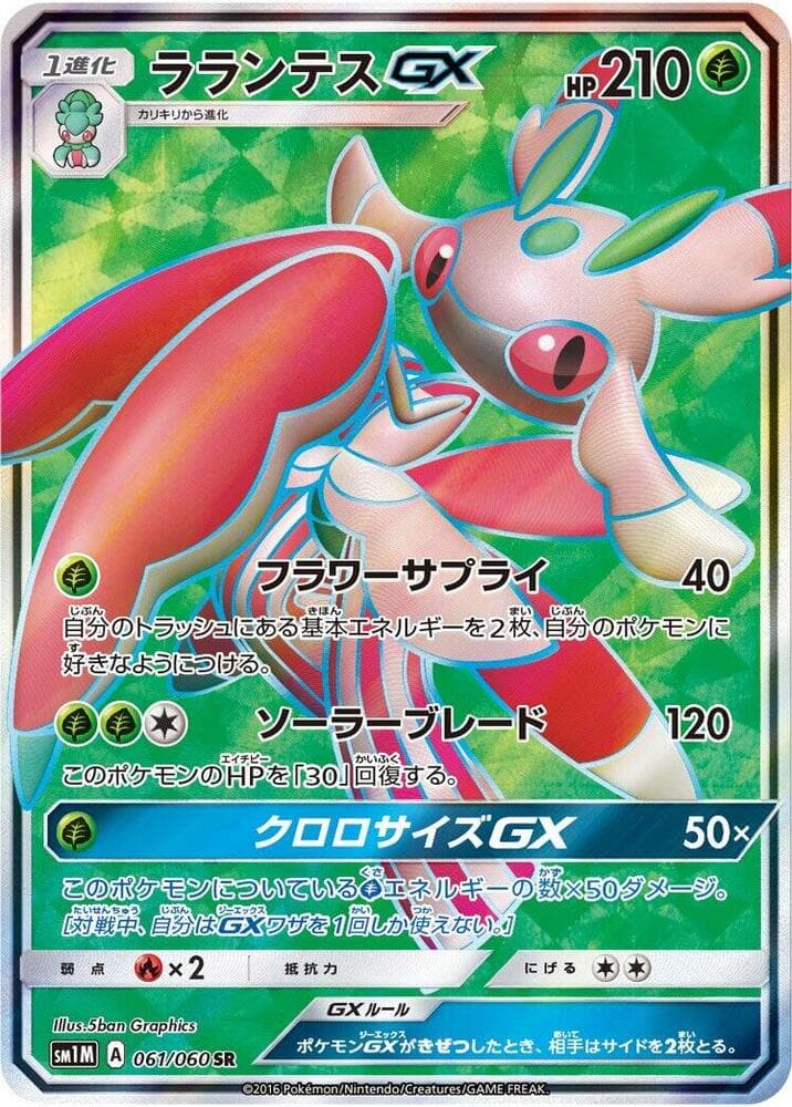 Lurantis GX 061/60