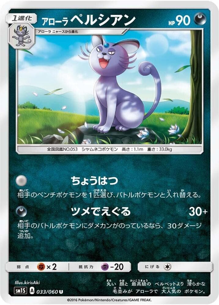 Alolan Persian 033/60