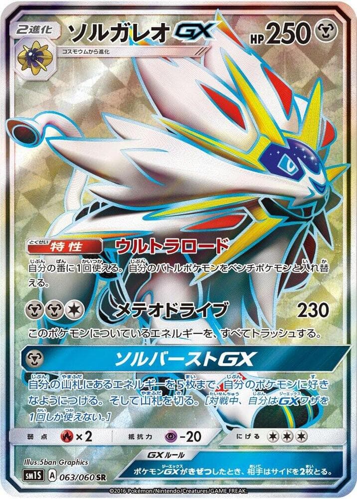 Solgaleo GX 063/60