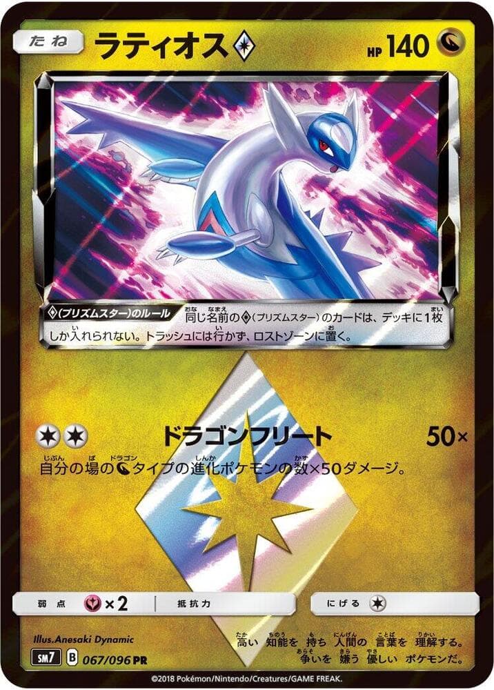 Latios ◇ 067/96