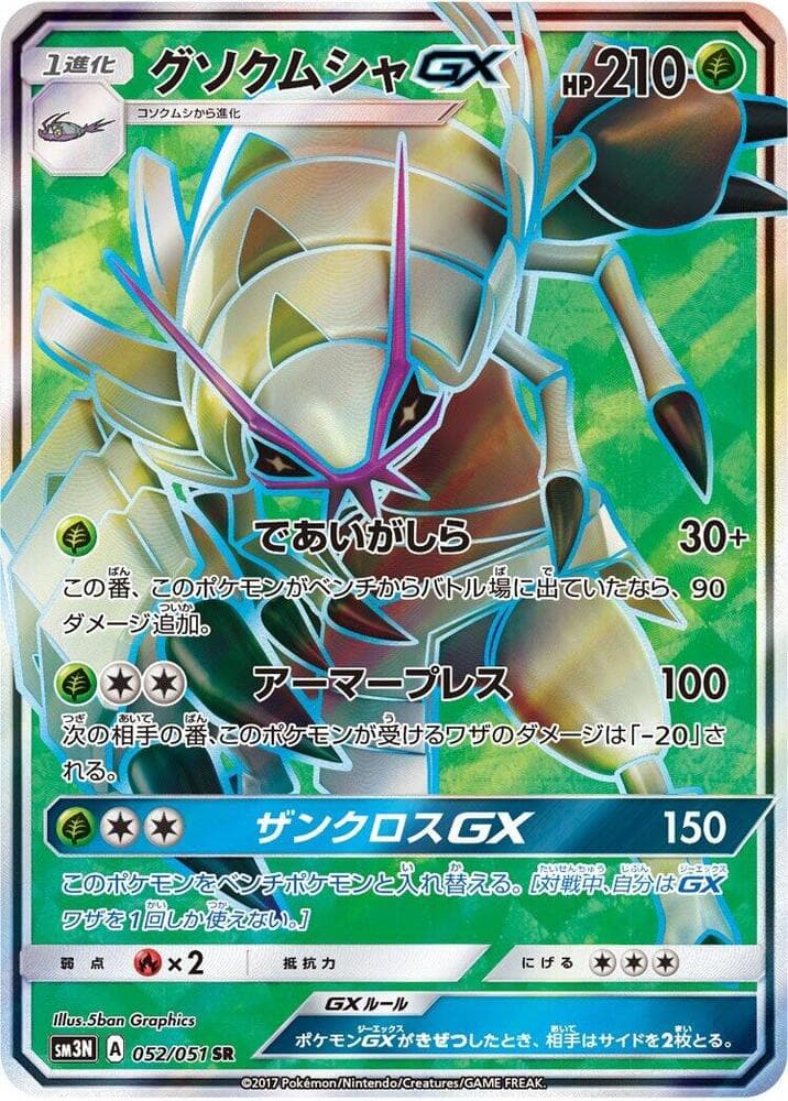 Golisopod GX 052/51