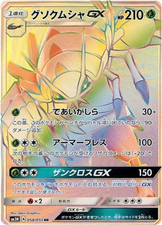 Golisopod GX 058/51