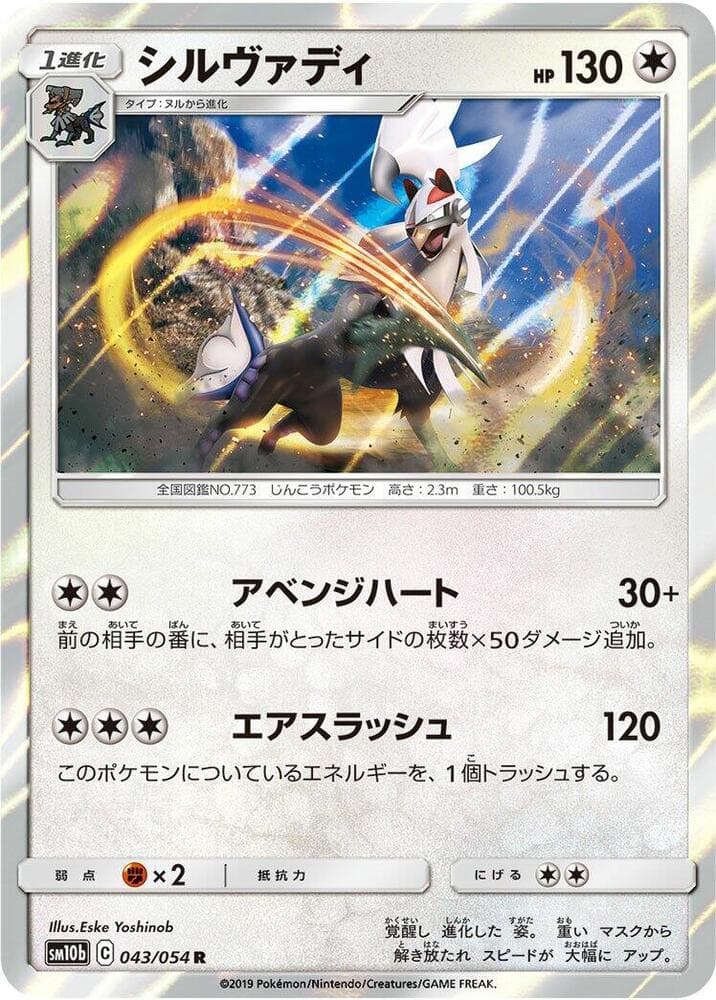 Silvally 043/56