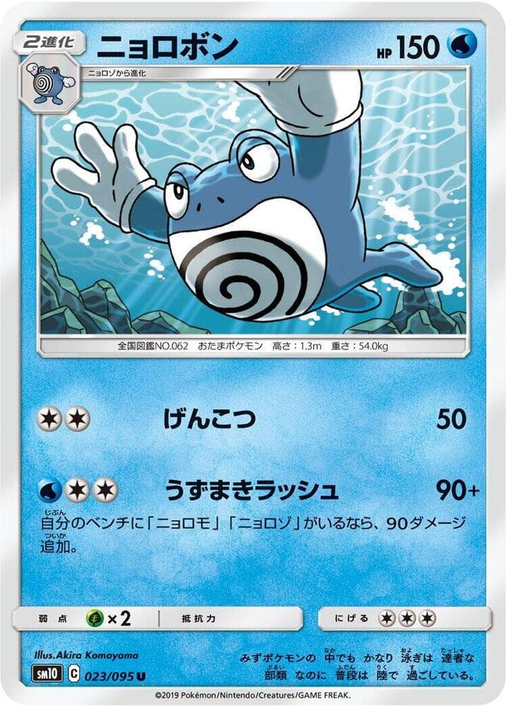 Poliwrath 023/95