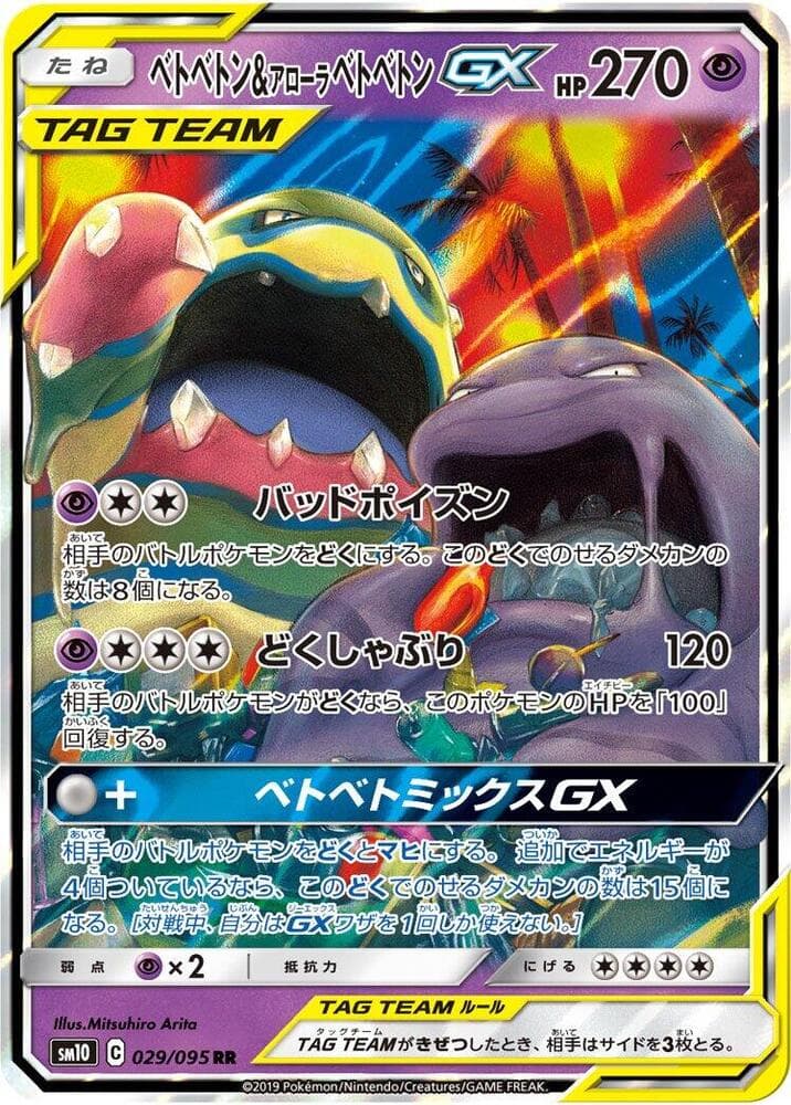 Muk & Alolan Muk GX 029/95