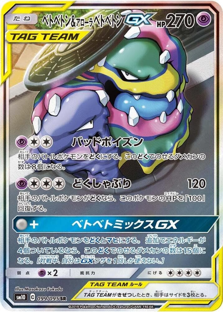 Muk & Alolan Muk GX 099/95