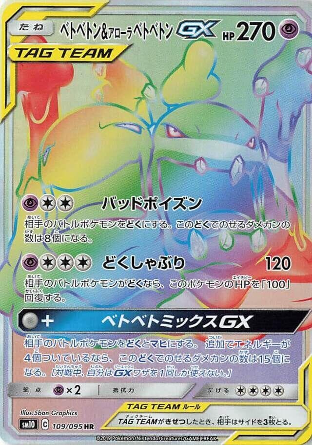 Muk & Alolan Muk GX 109/95