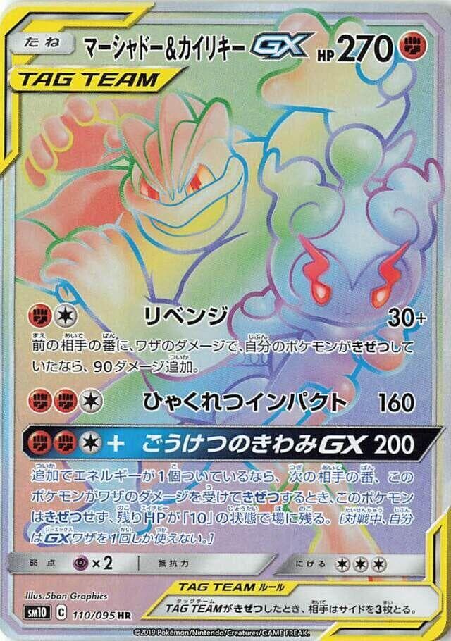 Marshadow & Machamp GX 110/95