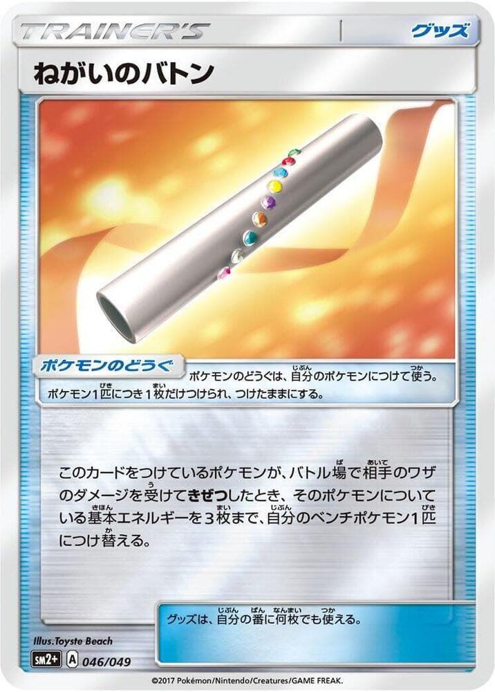 Wishful Baton 046/49