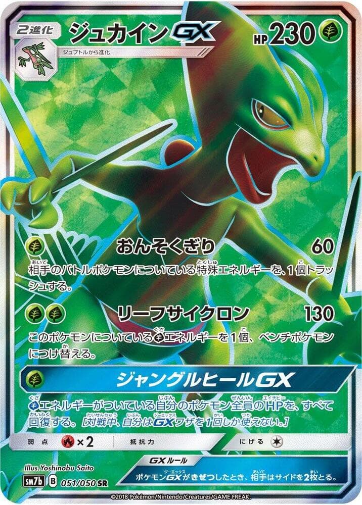 Sceptile GX 051/50