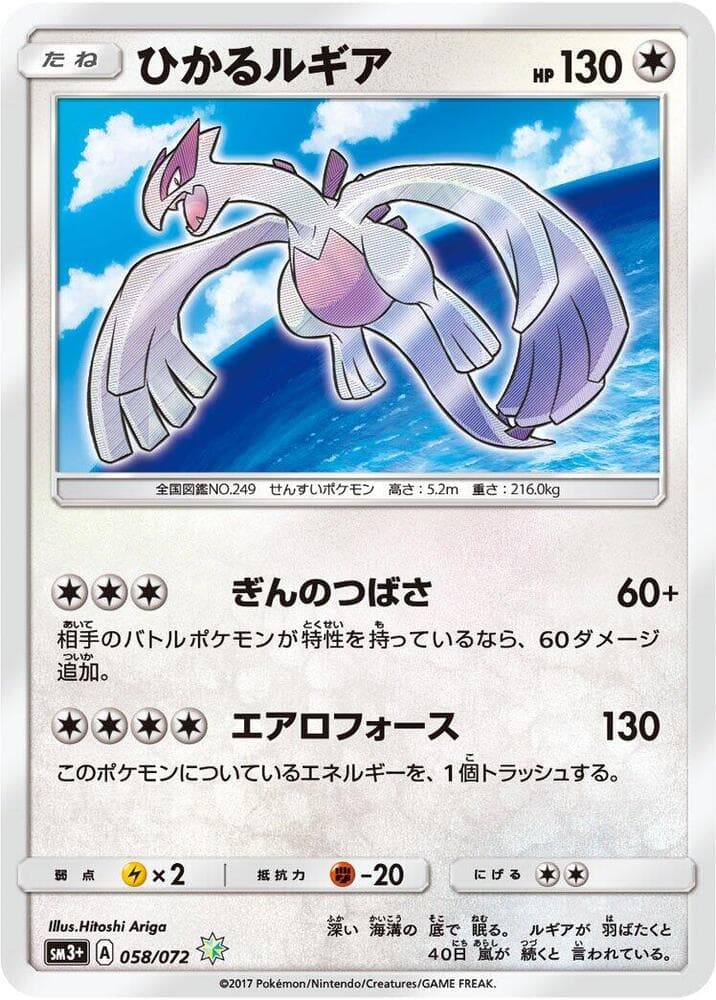 Shining Lugia 058/72