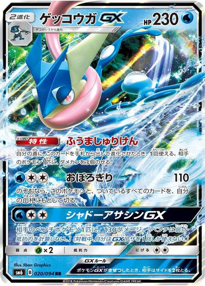 Greninja GX 020/94