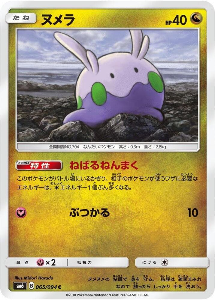 Goomy 065/94
