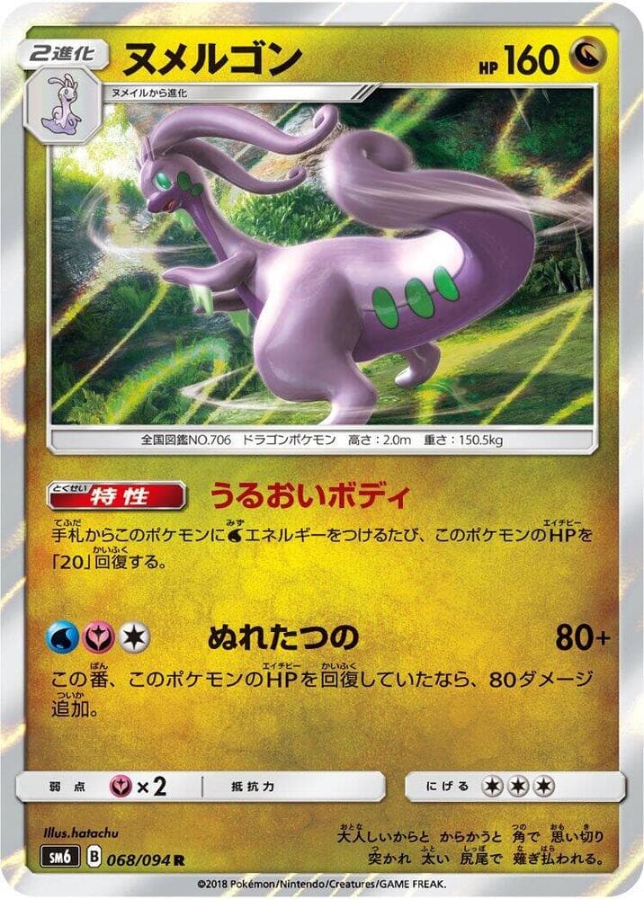 Goodra 068/94