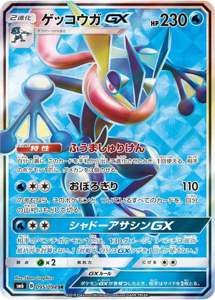 Greninja GX 095/94