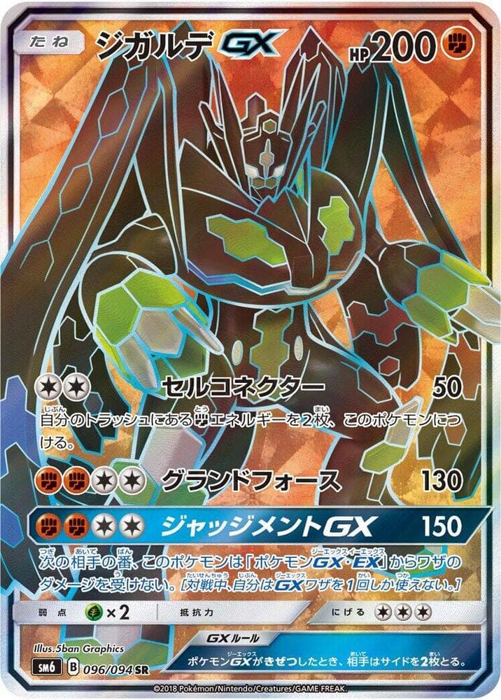 Zygarde GX 096/94