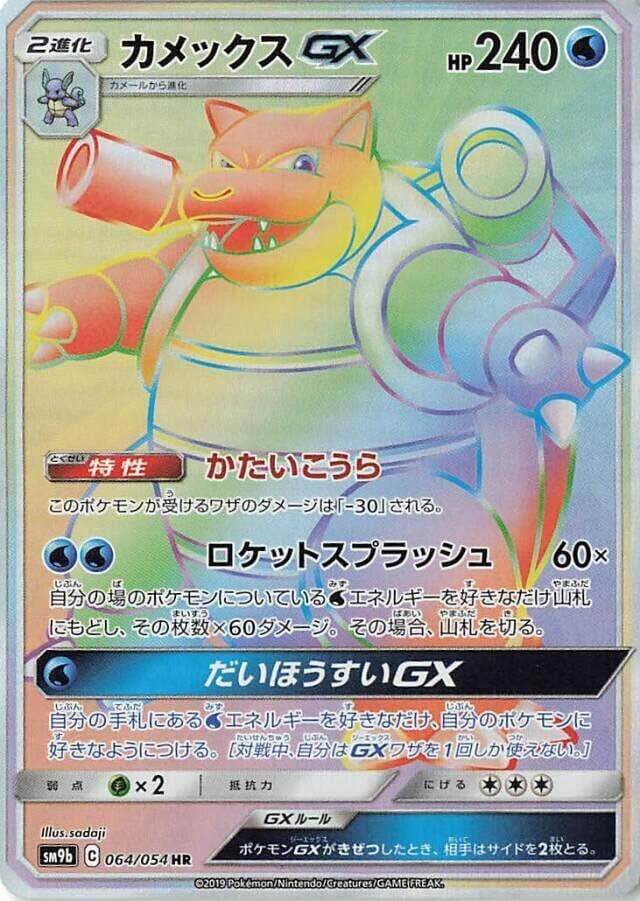 Blastoise GX 064/54