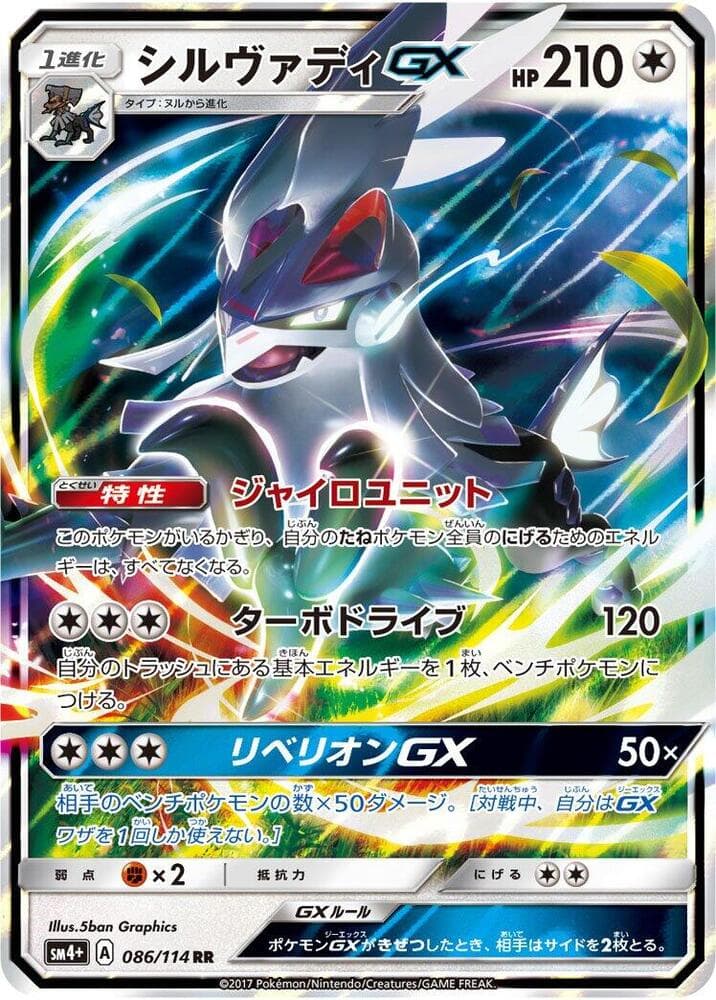 Silvally GX 086/114