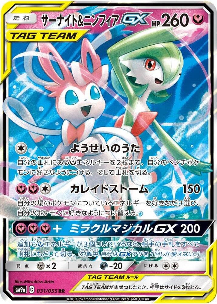 Gardevoir & Sylveon GX 031/55