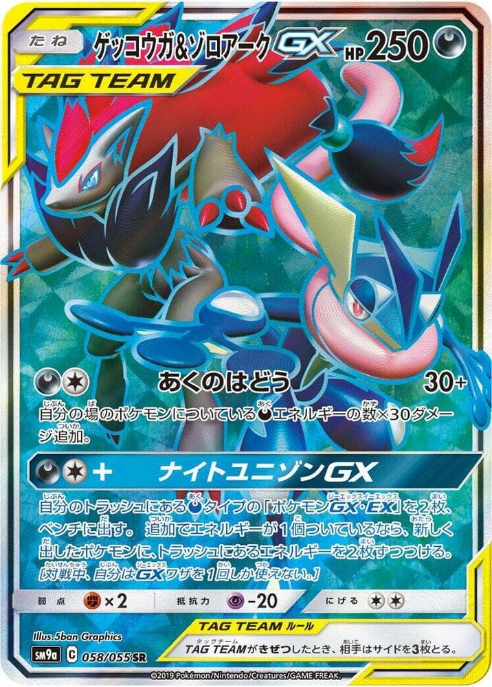 Greninja & Zoroark GX 058/55