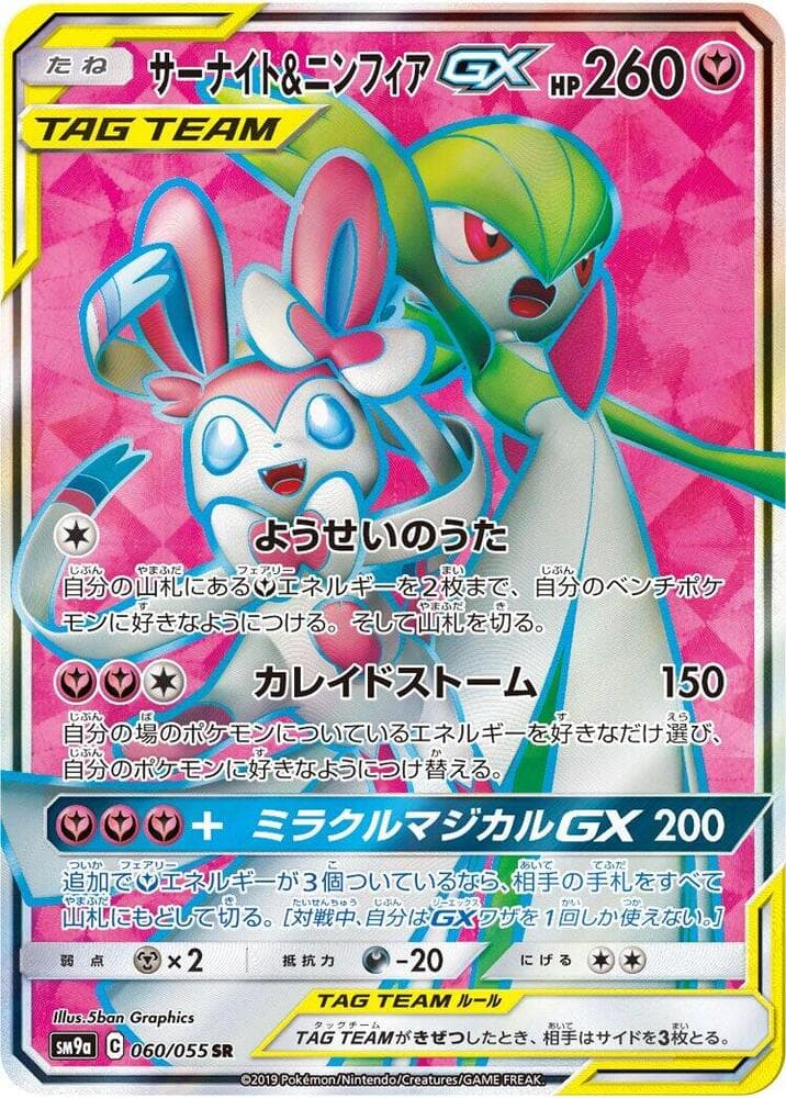 Gardevoir & Sylveon GX 060/55