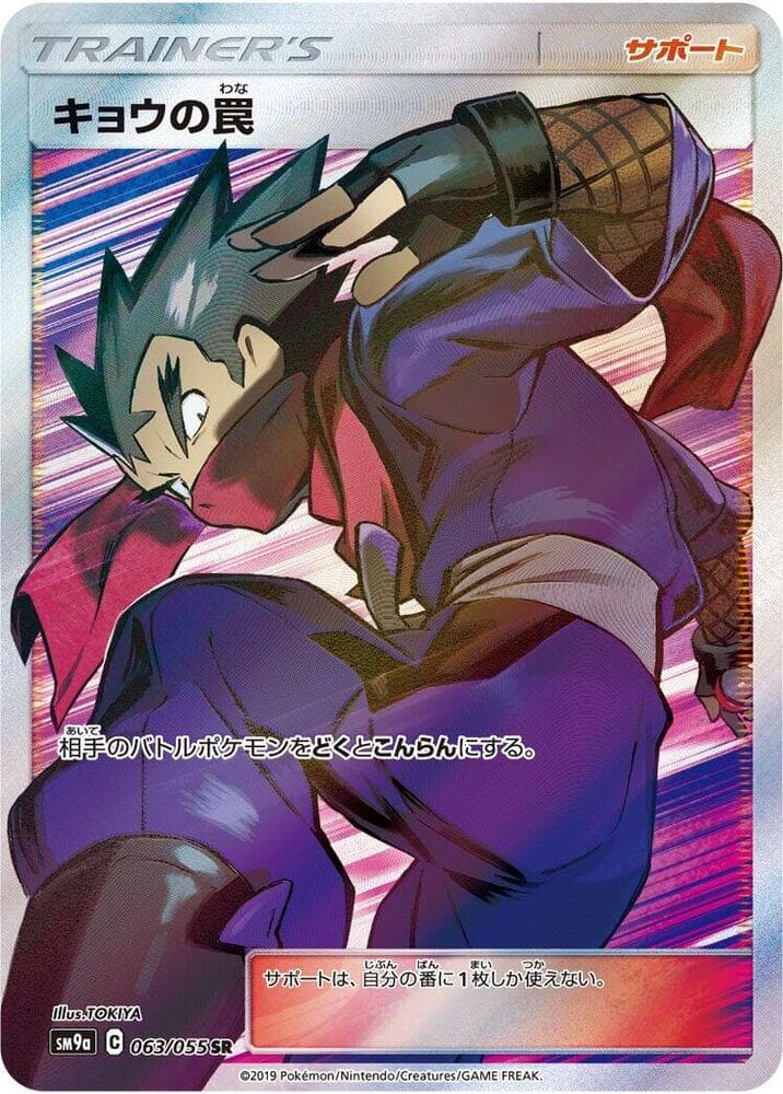 Koga's Trap 063/55