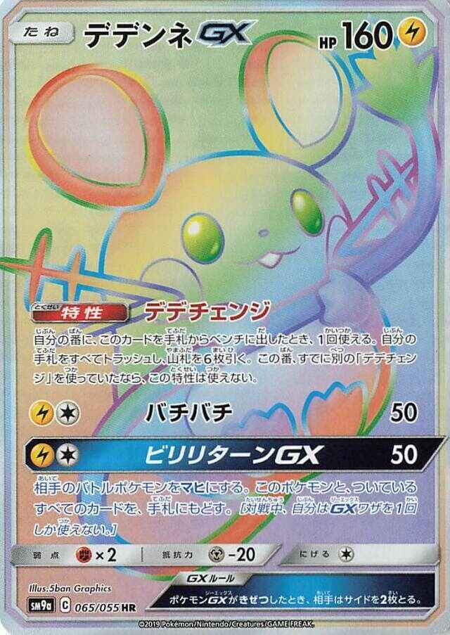 Dedenne GX 065/55
