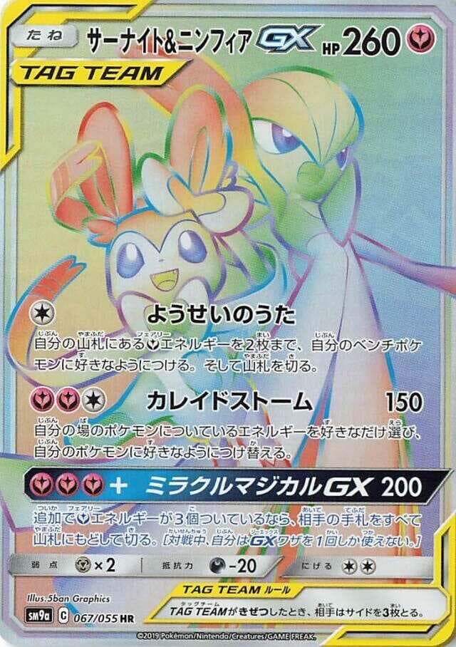 Gardevoir & Sylveon GX 067/55