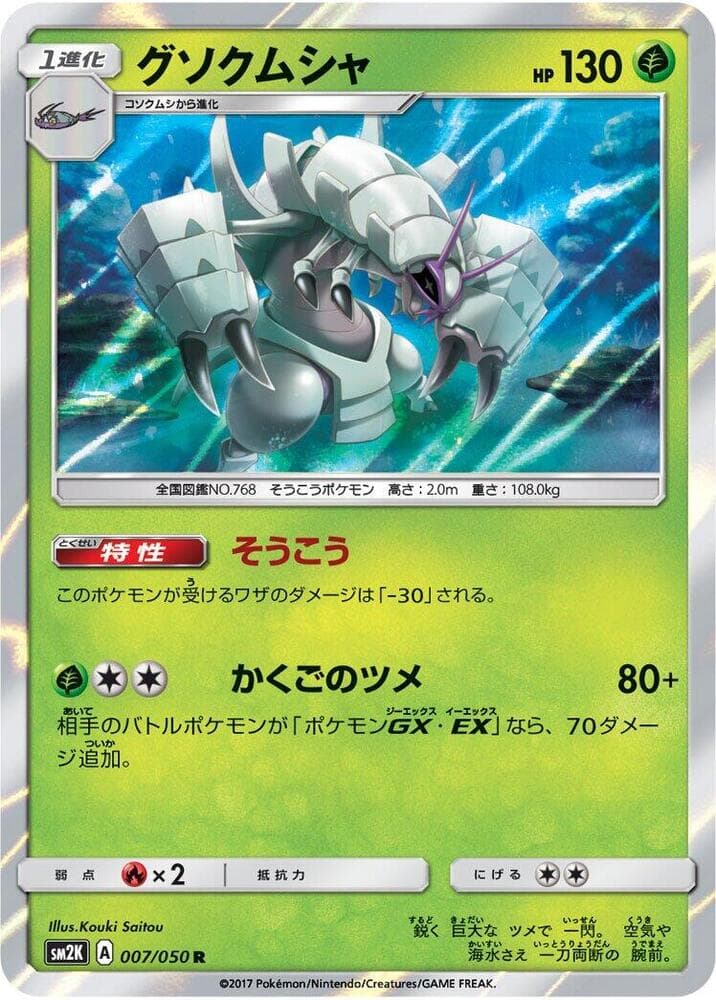Golisopod 007/50