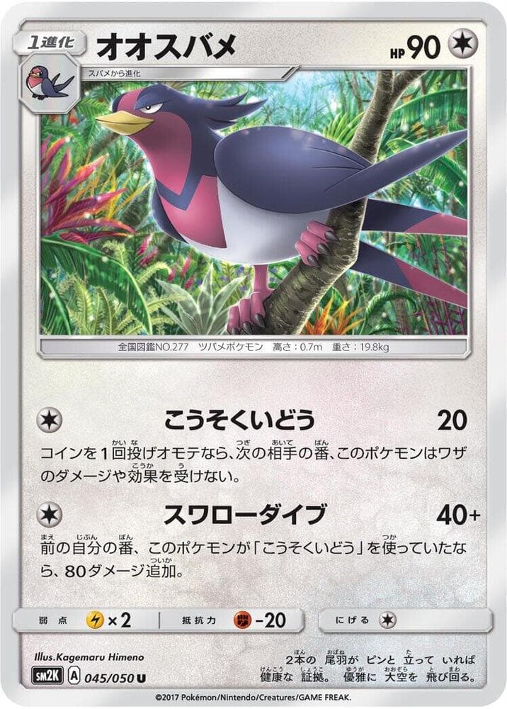 Swellow 045/50