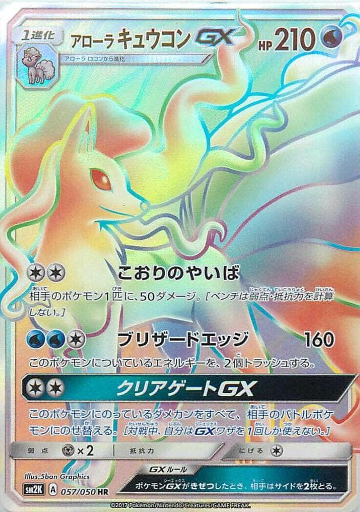 Alolan Ninetales GX 057/50