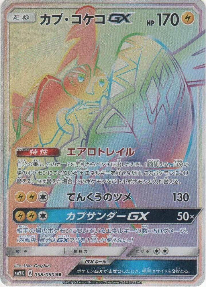 Tapu Koko GX 058/50