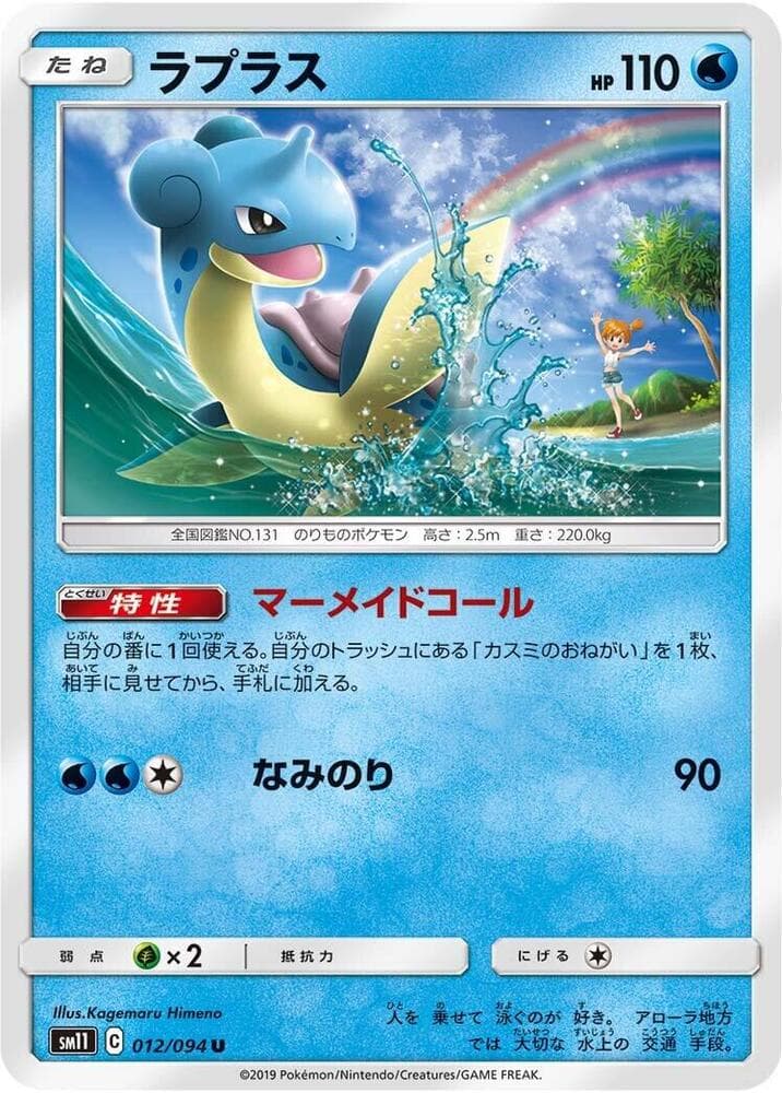 Lapras 012/94