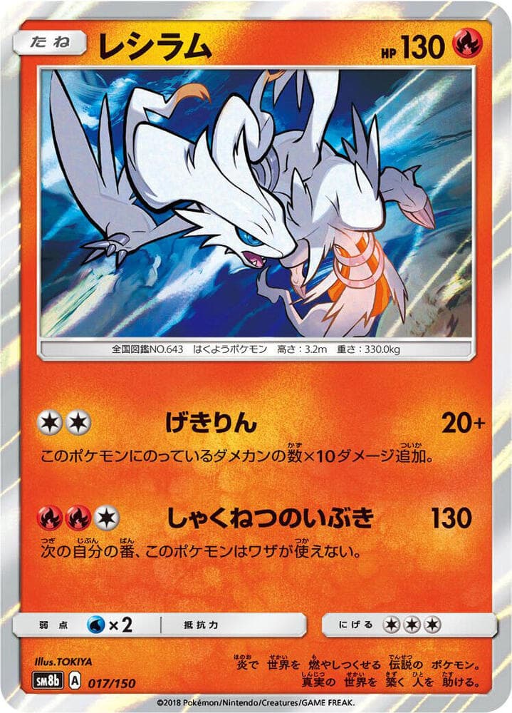 Reshiram 017/150