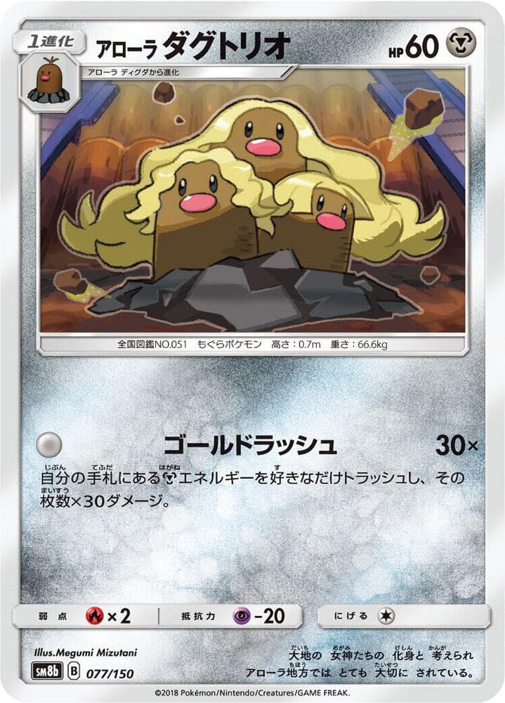 Alolan Dugtrio 077/150